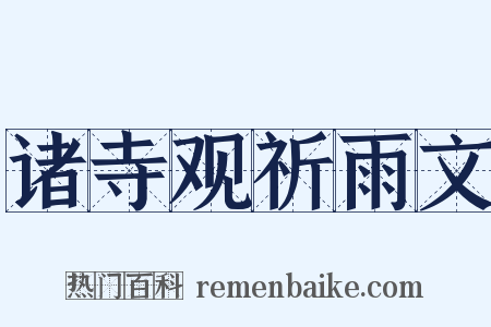 诸寺观祈雨文是什么意思的图片